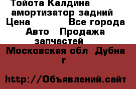 Тойота Калдина 1998 4wd амортизатор задний › Цена ­ 1 000 - Все города Авто » Продажа запчастей   . Московская обл.,Дубна г.